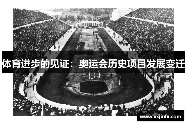 体育进步的见证：奥运会历史项目发展变迁